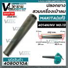 ท่อยางเครื่องเป่าลม  MAKITA ( แท้ )  4014N , 4014NV และทั่วไป สามารถดัดแปลงใส่ได้หลายยี่ห้อ   No.13 #132025-7 #4080010A