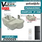 ชุดรีเลย์พร้อมโอเวอร์โหลด แบบ 2 ขา สำหรับ ตู้น้ำดื่ม IMARFLEX  IF108 และ ตู้เย็น Panasonic #2100025