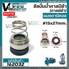 ซีลปั๊มน้ำหอยโข่ง คาลปีด้า ( ก้นหอย ) #15 x 27 mm. ( แมคคานิคอล ซีล) #Calpeda #mechanical seal pump #162032