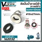 ซีลปั๊มน้ำหอยโข่ง คาลปีด้า ( ก้นหอย ) #15 x 27 mm. ( แมคคานิคอล ซีล) #Calpeda #mechanical seal pump #162032