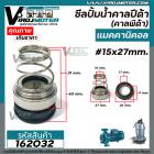 ซีลปั๊มน้ำหอยโข่ง คาลปีด้า ( ก้นหอย ) #15 x 27 mm. ( แมคคานิคอล ซีล) #Calpeda #mechanical seal pump #162032