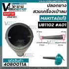 ท่อยางเครื่องเป่าลม MAKITA ( แท้ ) UB1102  UB1103  No.A01   #4080011A