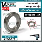 แหวนเหล็ก รองลูกกระทุ้ง เครื่องสกัด MAKITA HM0810 ( No.29 )  / HM0810T,TA ( No.27 ) *  อย่างดีเหล็กแข็งแรงพิเศษ ** #4180