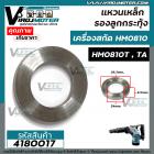 แหวนเหล็ก รองลูกกระทุ้ง เครื่องสกัด MAKITA HM0810 ( No.29 )  / HM0810T,TA ( No.27 ) *  อย่างดีเหล็กแข็งแรงพิเศษ ** #4180