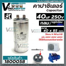 คาปาซิเตอร์ (Capacitor) Run 40 uF 250V #SK แท้ (อลูมิเนียม ทรงกลม มีสาย ทนอุณภูมิได้ - 25 ~ +70 °C )  ทนทาน คุณภาพสูง สำ