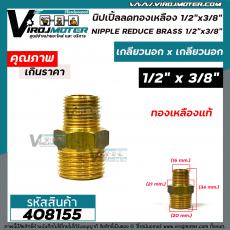 นิปเปิ้ลทองเหลือง 1/2 "x 3/8 " ( เกลียวนอก 20 mm. x เกลียวนอก 16 mm. )  ข้อต่อทองเหลืองแท้ นิปเปิ้ล #408155