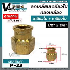 นิปเปิ้ลทองเหลืองลด 1/2 "x 3/8 " ( เกลียวใน 19 mm. x เกลียวใน 14 mm. ) ข้อต่อนิปเปิ้ลทองเหลืองแท้ #P-23