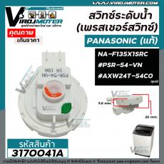 สวิทซ์ระดับน้ำ (เพรสเชอร์สวิทซ์ ) Panasonic (แท้) NA-F125A1WRC , NA-F135X1SRC #PSR-54-VN  #AXW24T-54C0 #3170041A