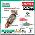 ทุ่นเครื่องตัดไฟเบอร์ MAKITA ( มากิต้า ) รุ่น 2414NB , 2414B  * ทุ่นแบบเต็มแรง ทนทาน ทองแดงแท้ 100%  * #DCA #410009