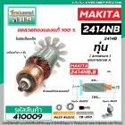 ทุ่นเครื่องตัดไฟเบอร์ MAKITA ( มากิต้า ) รุ่น 2414NB , 2414B  * ทุ่นแบบเต็มแรง ทนทาน ทองแดงแท้ 100%  * #DCA #410009