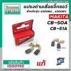 แปรงถ่านสำหรับเครื่องมือช่าง รุ่น  MAKITA  ( แท้ )  CB-50A , CB-51A ( ใช้ตัวเดียวกัน )  5 x 8 x 11 mm.  #150096A