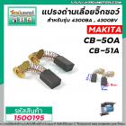 แปรงถ่านสำหรับเครื่องมือช่าง รุ่น  MAKITA  ( แท้ )  CB-50A , CB-51A ( ใช้ตัวเดียวกัน )  5 x 8 x 11 mm.  #150096A