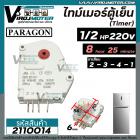 ไทม์เมอร์ตู้เย็น PARAGON 1/2 HP 8 Hour 25 Minute 220V/240V ( รุ่นหน้ากากใส ) ขา 2341  #2110014