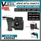 สวิทซ์สว่าน Makita ( มากิต้า ) HP1500 , HP2030 , HR2040 , 6410 , 6821, 6307  ( ใช้สวิทซ์ตัวเดียวกัน ) #18 #430042