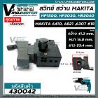 สวิทซ์สว่าน Makita ( มากิต้า ) HP1500 , HP2030 , HR2040 , 6410 , 6821, 6307  ( ใช้สวิทซ์ตัวเดียวกัน ) #18 #430042