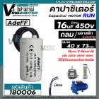 คาปาซิเตอร์ ( Capacitor ) Run 16 uF (MFD) 450  #CBB60 ( ทรงกลมมีสาย ทนทาน คุณภาพสูง ) สำหรับพัดลม,มอเตอร์,ปั้มน้ำ #18000