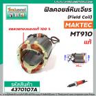 ฟิลคอยล์หินเจียร MAKTEC รุ่น MT910  ( แท้ )   ( Field Coil ) **สเตเตอร์หนา ขดลวด ทองแดงแท้ 100 % *  #437030