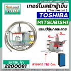 เทอร์โมสตัทตู้เย็น TOSHIBA  , MITSUBISHI #SWTB-R130A ( มีปุ่มกดละลายน้ำแข็ง ) สายยาว 118 cm.  #2200081