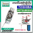 เทอร์โมสตัทตู้เย็น TOSHIBA  , MITSUBISHI #SWTB-R130A ( มีปุ่มกดละลายน้ำแข็ง ) สายยาว 118 cm.  #2200081