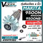 ทุ่นหินเจียร MAKITA รุ่น 9500N , 9500NB , N9500N  + ** แถมลูกปืน ลูกหน้า และ ลูกหลัง  ** แบบเต็มกำลัง ทองแดงแท้ 100 %  #