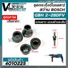 ชุดกระทุ้ง ( ในเพลา ) สว่าน BOSCH GBH 2-28DFV ( แกนยาว แบบต่างระดับ ) #4010225