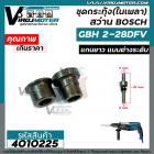 ชุดกระทุ้ง ( ในเพลา ) สว่าน BOSCH GBH 2-28DFV ( แกนยาว แบบต่างระดับ ) #4010225