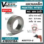 แหวนเหล็กใต้เฟืองสว่าน ( บูทเหล็กใต้เฟือง ) MAKTEC  MT811 No.48 ( แท้ ) #257173-2