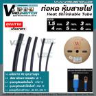 ท่อหด หุ้มสายไฟ ปลอกหุ้มสายไฟ ( สีดำ )  ขนาด 2.0 mm. ( ต่อ 1 เมตร )