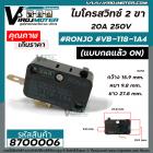 ไมโครสวิทช์ 2 ขา 20A 250V ( สวิตช์หม้อหุงข้าว )  ( แบบกดแล้ว ON ) #Micro​ Switch  #8700006