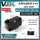 ไมโครสวิทช์ 2 ขา 20A 250V ( สวิตช์หม้อหุงข้าว )  ( แบบกดแล้ว ON ) #Micro​ Switch  #8700006