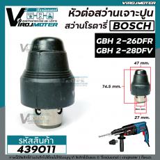 หัวต่อสว่านโรตารี่ ( เจาะปูน ) BOSCH  ( บ๊อช )  GBH 2-26DFR  , GBH 2-28DFV , GBH 3-28 DFR (ได้ทุกรหัสต่อท้าย)  #439011