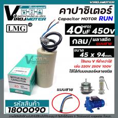 คาปาซิเตอร์ ( Capacitor ) ขนาด 40 uF (MFD) 450 ทรงกลมมีสาย ทนทาน คุณภาพสูง สำหรับพัดลม,มอเตอร์,ปั้มน้ำ