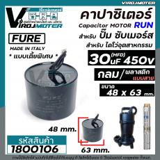 Capacitor 30 uF ( MFD ) 450V แบบไซส์กลมเตี้ยพิเศษ สำหรับใส่ปั้มซับเมิร์ส #FURE ( ขนาดตัว 48 x 63 mm.)