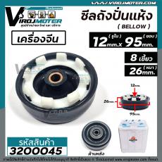 ซีลถังปั่นแห้งเครื่องซักผ้า จีน ทั่วไป  ( รูใน 12 mm  x กว้าง 95 mm. หนา 26 mm. 8 เขี้ยว )  ( เทียบใช้ได้หลายรุ่น ) #320