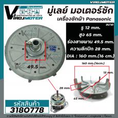 มู่เล่ย์ มอเตอร์ซัก เครื่องซักผ้า Panasonic ( แท้ )  รู 12 mm. DIA ร่องสายพาน 49.5 mm.  DIA : 16 cm. #3180778