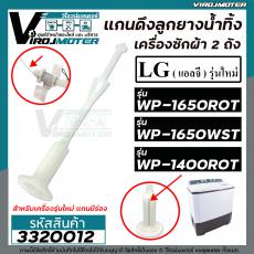 แกนดึงลูกยางปิดน้ำทิ้งเครื่องซักผ้า LG รุ่น WP-1400ROT , WP-1650ROT , WP-1650WST ( รุ่นใหม่  มีร่องเสียบ )  #3320012