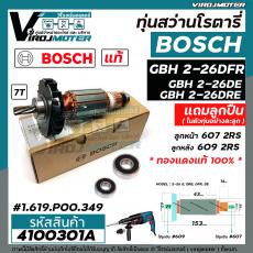 ทุ่นสว่านโรตารี่ BOSCH GBH 2-26 DFR , 2-26 DE , 2-26 DRE  7 ฟัน ( แท้ บริษัท 100 % ) (ใช้ทุ่นตัวเดียวกัน )