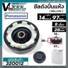 ซีลถังปั่นแห้งเครื่องซักผ้า  Panasonic ( พานาโซนิค )  , National ( รูใน 14 mm  x กว้าง 97 mm. )   7.5 - 14 kg รุ่น NA-W9