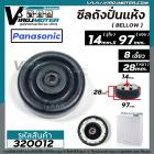 ซีลถังปั่นแห้งเครื่องซักผ้า  Panasonic ( พานาโซนิค )  , National ( รูใน 14 mm  x กว้าง 97 mm. )   7.5 - 14 kg รุ่น NA-W9