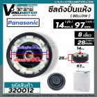 ซีลถังปั่นแห้งเครื่องซักผ้า  Panasonic ( พานาโซนิค )  , National ( รูใน 14 mm  x กว้าง 97 mm. )   7.5 - 14 kg รุ่น NA-W9