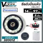 ซีลถังปั่นแห้งเครื่องซักผ้า  Panasonic ( พานาโซนิค )  , National ( รูใน 14 mm  x กว้าง 97 mm. )   7.5 - 14 kg รุ่น NA-W9