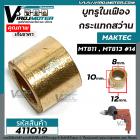 บูชในเฟืองกระแทกสว่าน MAKTEC ( มาแทค )  MT811 , MT813  ( รู 8 x กว้าง 12 x หนา 10 mm. ) #411019