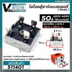 ไดโอดตู้ชาร์จแบตเตอรี่ แบบเหลี่ยม 50A 400V / 600V  #KBPC5004 / #KBPC5006  (No.511401)