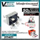 ไดโอดตู้ชาร์จแบตเตอรี่ แบบเหลี่ยม 50A 400V / 600V  #KBPC5004 / #KBPC5006  (No.511401)