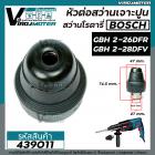 หัวต่อสว่านโรตารี่ ( เจาะปูน ) BOSCH  ( บ๊อช )  GBH 2-26DFR  , GBH 2-28DFV , GBH 3-28 DFR (ได้ทุกรหัสต่อท้าย)  #439011