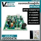 แผงคอนโทรลตู้เย็น HITACHI ( แท้ ) รุ่น  #PTR-V350PZ*101 R-VG350PZ , R-V380PZ , R-V350PZ , R-VG380PZ