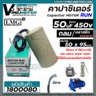 คาปาซิเตอร์ (Capacitor) Run 50 uF ( MFD) 450V #LMG (กลม มีสาย ) ( 50 x 95 mm.) ทนทาน คุณภาพสูง มอเตอร์, ปั้มน้ำ #1800080