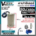 คาปาซิเตอร์ (Capacitor) Run 50 uF ( MFD) 450V #LMG (กลม มีสาย ) ( 50 x 95 mm.) ทนทาน คุณภาพสูง มอเตอร์, ปั้มน้ำ #1800080