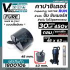 Capacitor 30 uF ( MFD ) 450V แบบไซส์กลมเตี้ยพิเศษ สำหรับใส่ปั้มซับเมิร์ส #FURE ( ขนาดตัว 48 x 63 mm.)