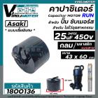 คาปาซิเตอร์ ( Capacitor )  ปั้มซับเมิร์ส  25 uF 450V แบบไซส์กลมเตี้ยพิเศษ 43 x 60 mm.  สำหรับใส่ปั้มซับเมิร์ส #1800136